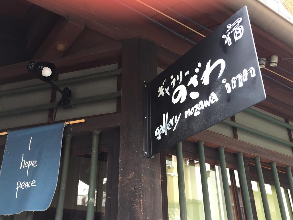 Gallery Nozawa Inn Κιότο Εξωτερικό φωτογραφία